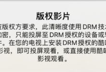 腾讯优酷后!爱奇艺限制投屏 会员只能看480P:专家发声 用户只能接受 - v2ra小站