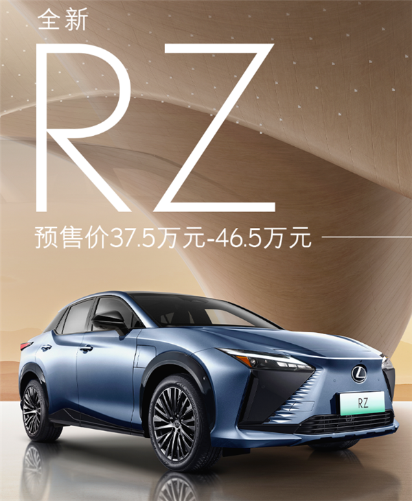 豪华版丰田bZ4X 雷克萨斯RZ开启预售：37.5万起 - v2ra小站