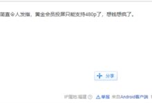 仅支持480P 爱奇艺App限制黄金会员电视投屏引热议 网友吐槽吃相难看 - v2ra小站