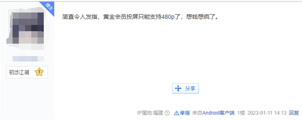 仅支持480P 爱奇艺App限制黄金会员电视投屏引热议 网友吐槽吃相难看 - v2ra小站