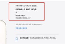 苹果员工放假了?官网重大bug一天未修复:499元买iPhone SE 3 - v2ra小站
