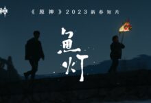 《原神》新春短片《鱼灯》全网上线 登多平台热榜 - v2ra小站