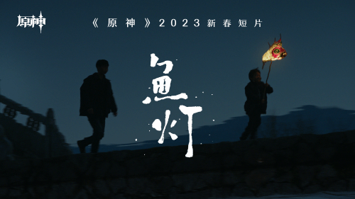 《原神》新春短片《鱼灯》全网上线 登多平台热榜 - v2ra小站