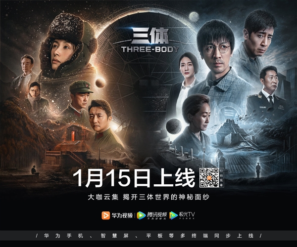 《三体》明晚开播!华为宣布:手机、智慧屏、平板多终端同步上线 - v2ra小站