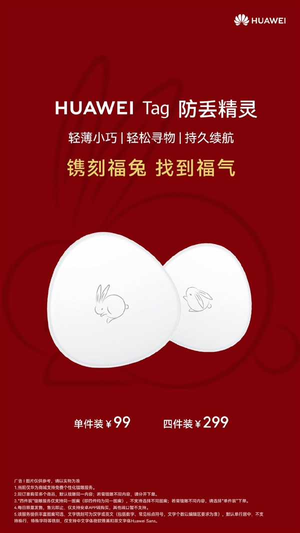华为Tag防丢精灵兔年限定款镌刻上线：福兔呆萌可爱 - v2ra小站