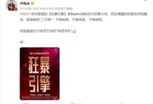 电竞手机要拜拜了!卢伟冰:Redmi K60性能超越友商电竞手机 - v2ra小站