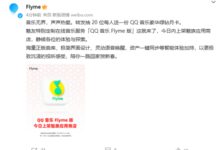 专为魅友定制！魅族宣布QQ音乐Flyme版来了：今日上架 - v2ra小站