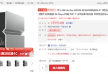 19999元！TP-Link最新Wi-Fi7路由器上架 峰值网速24Gbps - v2ra小站