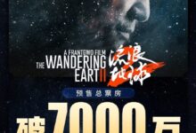 春节档票房妥了 《流浪地球2》还3天上映 预售破7000万 - v2ra小站