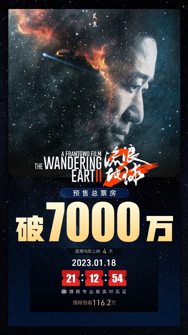 春节档票房妥了 《流浪地球2》还3天上映 预售破7000万 - v2ra小站