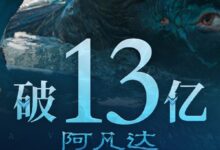 终于要超第一部了 《阿凡达2》票房破13亿 杀入进口榜前20 - v2ra小站