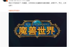 雷军告别《魔兽世界》：18年前就玩了 感慨万千 再见艾泽拉斯 - v2ra小站