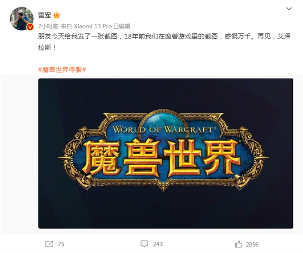 雷军告别《魔兽世界》:18年前就玩了 感慨万千 再见艾泽拉斯 - v2ra小站