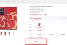 4199元 努比亚Z50限定版首销抢购一空:中国红配金兔太喜庆 - v2ra小站