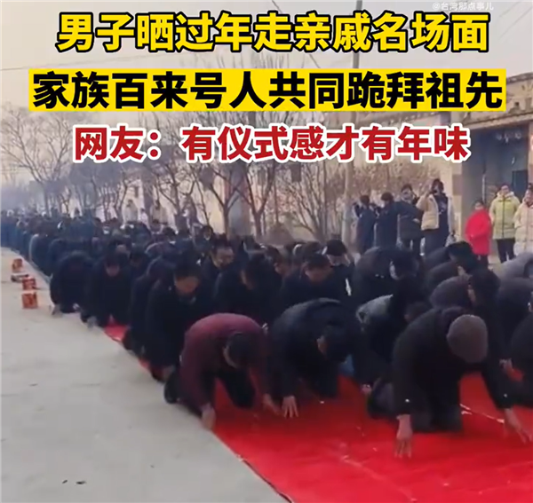 网友晒山东过年名场面：家族人共行磕头礼 仪式感拉满 - v2ra小站