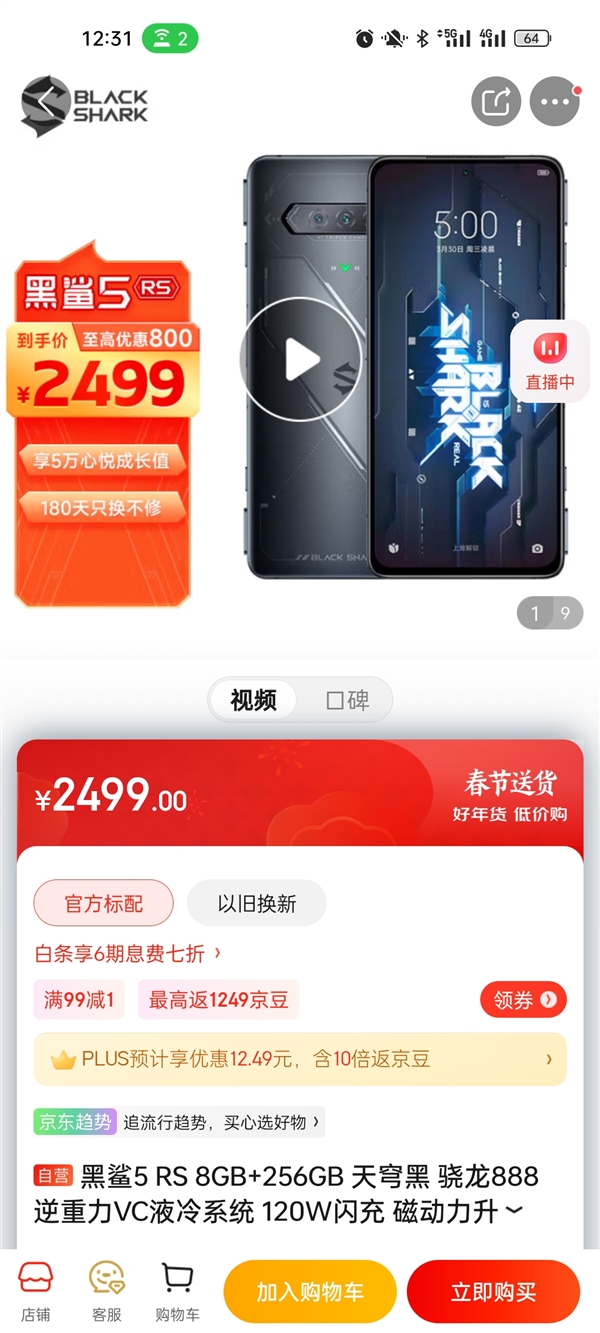 黑鲨唯一在售机型！黑鲨5 RS京东有货：2499元 - v2ra小站