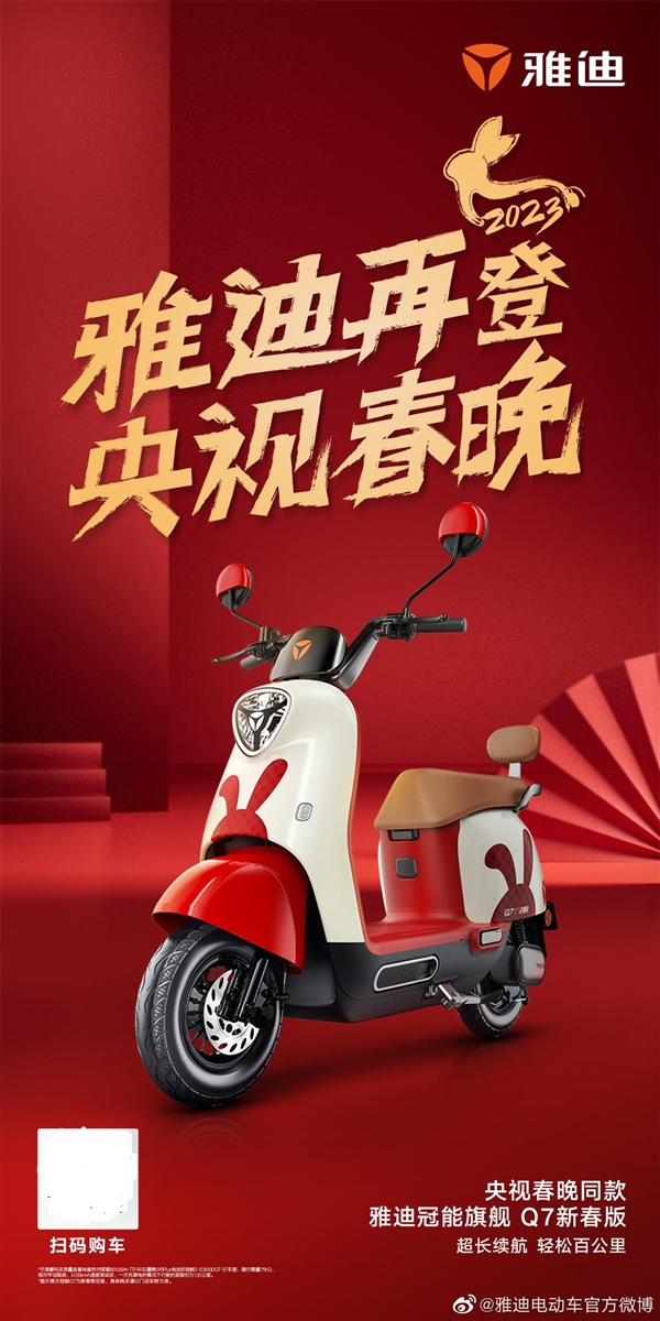 行业唯一！雅迪电动车官宣登上2023年央视春晚 - v2ra小站