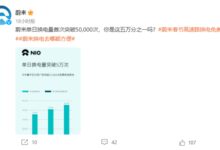 蔚来单日换电量首次突破5万:春节高速电站不限次数免费使用 - v2ra小站