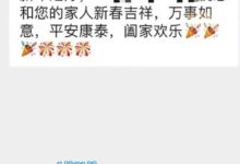 女生收到20条除夕群发祝福 当事人:感觉并没有心意 - v2ra小站