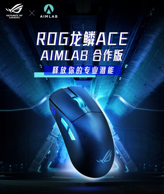 799元 ROG龙鳞ACE Aimlab鼠标上市:仅重54g - v2ra小站