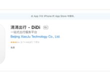 春节打车方便了!滴滴出行App重新上架苹果App Store - v2ra小站