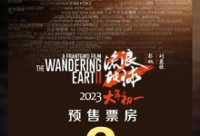 《流浪地球2》预售票房破2亿!春节档七部新片扎堆 你看好谁 - v2ra小站