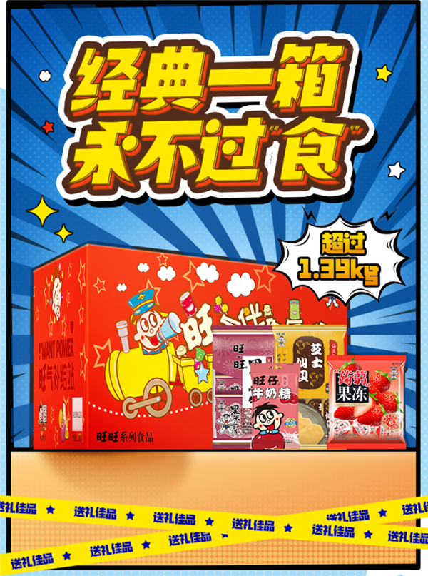 过年必备:旺旺经典零食箱62元1.39kg抄底价 - v2ra小站