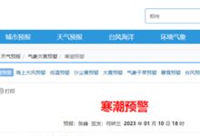 2023年首个寒潮预警发布:最强雨雪核心在这 局地暴雪出行注意 - v2ra小站