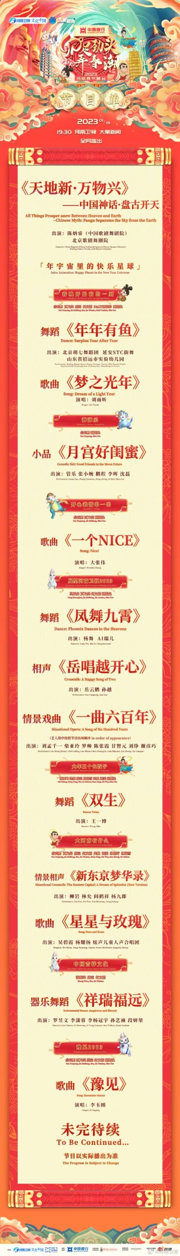 科技国潮风！2023河南卫视春晚正直播：王一博、岳云鹏回家过年 附节目单 - v2ra小站