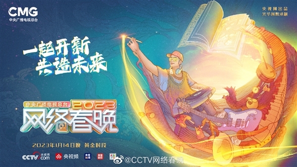 今晚8点见!2023央视网络春晚节目单发布:王心凌、董宇辉首次加盟 - v2ra小站