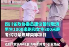 四川政协委员建议暂时取消中考男女生长跑:800米对健康不利 - v2ra小站