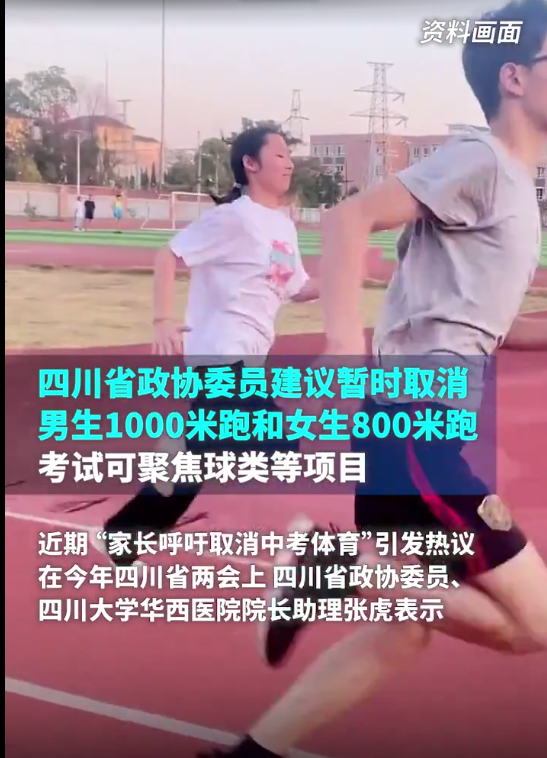 四川政协委员建议暂时取消中考男女生长跑：800米对健康不利 - v2ra小站