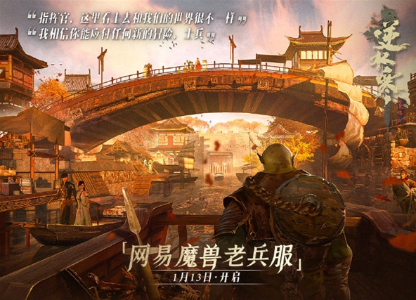 把魔兽停服当庆典营销 网易《逆水寒》被曝涉嫌抄袭暴雪IP - v2ra小站