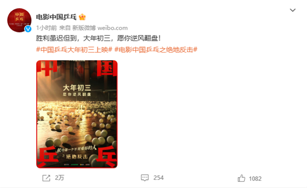 《中国乒乓之绝地反击》发布新海报：突然延档大年初三 - v2ra小站