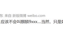 性能完胜骁龙8+!华为新麒麟旗舰芯曝光:Mate 60会首发吗? - v2ra小站