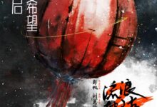 国产科幻巨制！《流浪地球2》今日开启预售：周深演唱主题曲公布 - v2ra小站