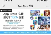 比苹果良心!微信支付春节福利来了:App Store充值9折 - v2ra小站