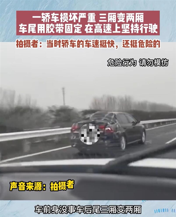 一轿车损坏严重！车主用胶带固定后备箱在高速行驶 - v2ra小站