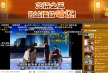 B站第2个播放量破亿视频诞生:鬼畜作品赵本山“念诗之王” - v2ra小站
