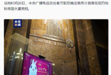 央视春晚宣传片首次亮相纽约帝国大厦 节目单已出炉:你最期待谁 - v2ra小站