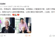 著名配音艺术家苏秀去世 享年97岁：曾为上影动画《天书奇谭》配音 - v2ra小站