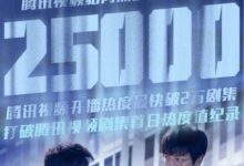 《三体》电视剧让腾讯视频赢麻了 很多人为了看剧充会员 - v2ra小站