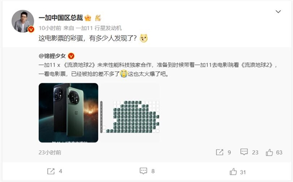 一加11与《流浪地球2》达成合作！网友发现电影票暗藏彩蛋 - v2ra小站