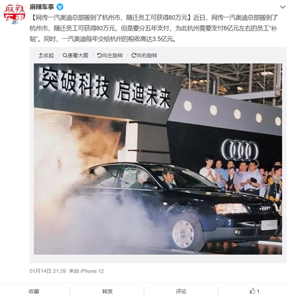 网传一汽奥迪总部搬迁 杭州给1千多名员工每人80万元安家费 - v2ra小站