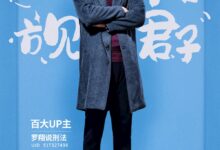 B站粉丝最多的人!罗翔回应连续3年入选百大:愧不敢当 - v2ra小站